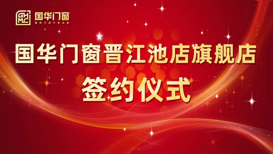 Adding a strong wing | The signing ceremony of Guohua Doors and Windows Jinjiang Chidian flagship store was successfully held